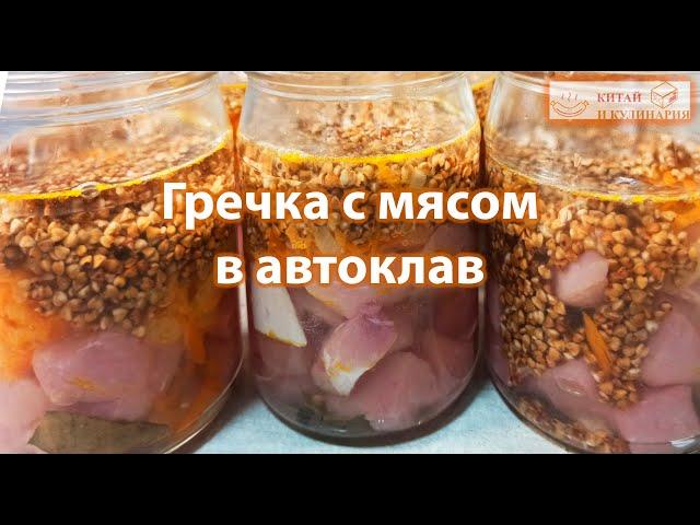 Гречка с мясом в автоклав