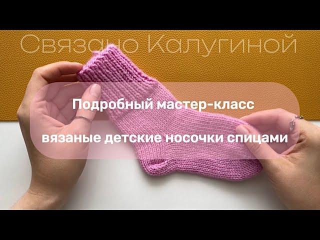 ДЕТСКИЕ ВЯЗАНЫЕ НОСОЧКИ СПИЦАМИ | МАСТЕР-КЛАСС| ВЯЗАНИЕ ДЛЯ НАЧИНАЮЩИХ