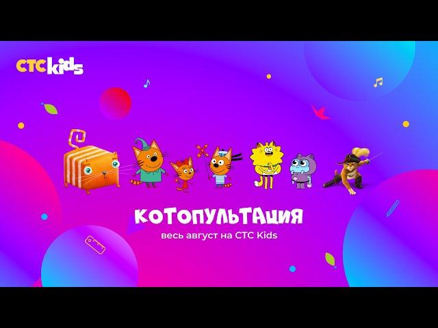  Летняя КОТОПУЛЬТАЦИЯ на CTC Kids 