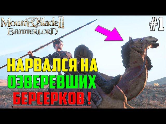 ДЕЗЕРТИР-ПРЕДАТЕЛЬ ИДЕТ В БАНДИТЫ?! ▶ Прохождение Маунт энд Блейд 2 Баннерлорд за Бандита #1