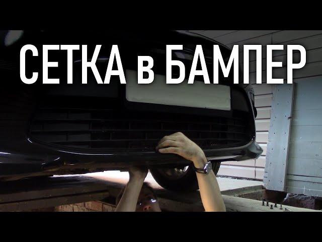 Сетка в бампер Киа Рио 4, установка без разбора бампера | Бонусы под видео