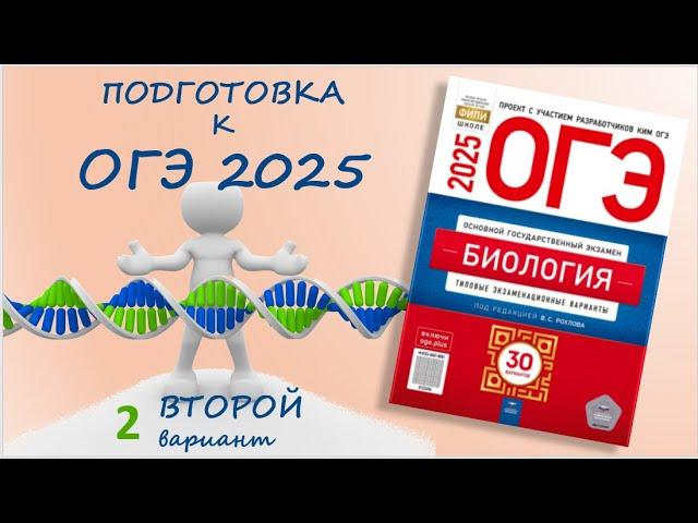 ОГЭ 2025 биология. Сборник Рохлова. Вариант №2