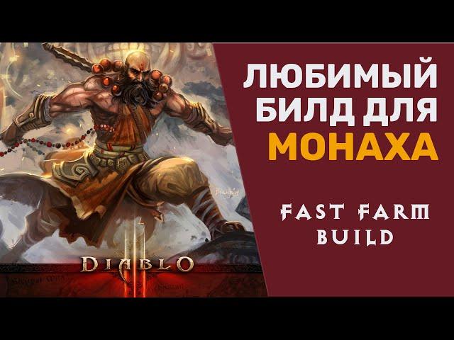 ДИАБЛО 3 БИЛД  ДЛЯ ФАСТ ФАРМА ВП-80+ МОНАХ | DIABLO III SPEEDFARM BUILD MONK