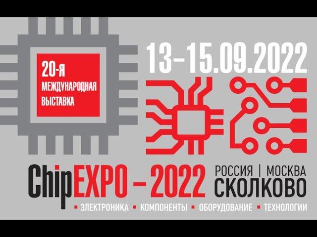 «ChipEXPO-2022» в Сколково: выставка по электронике, компонентам и технологиям (13-15 сентября 2022)