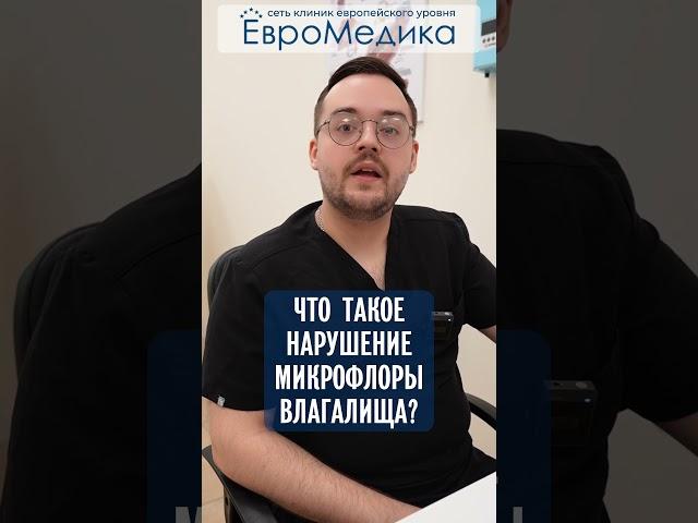 Что такое нарушение микрофлоры?