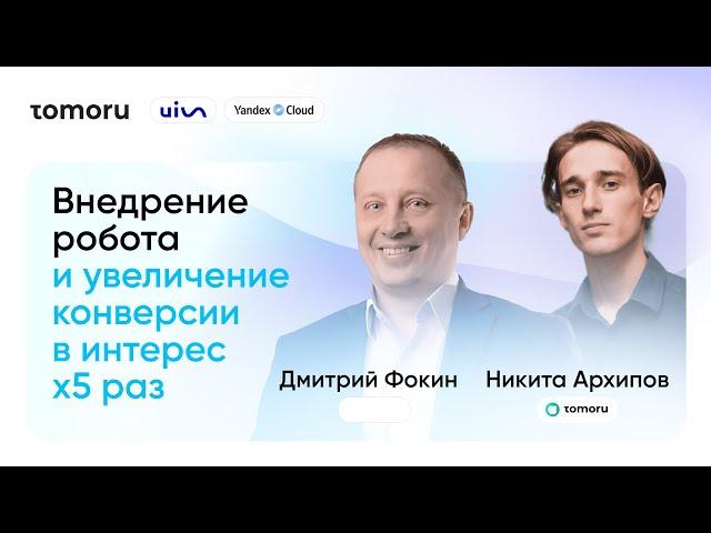 Tomoru и UIS: Внедрение робота и увеличение конверсии в 5 раз