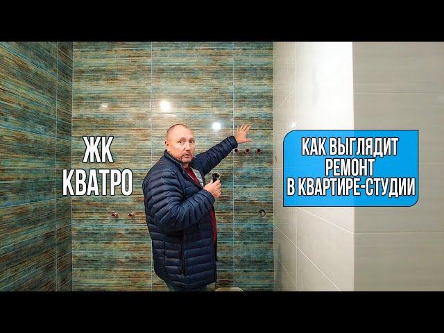 Как выглядит ремонт в квартире студии ЖК Кватро Сочи