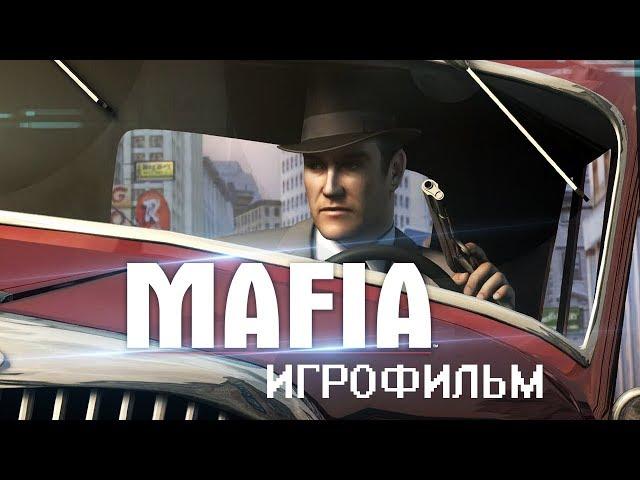 Mafia: The City of Lost Heaven [игрофильм]