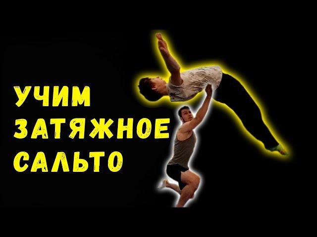 УЧИМ ЗАТЯЖНОЕ САЛЬТО НАЗАД! ПРОБУЕМ ПОВТОРИТЬ НЕВЕРОЯТНЫЕ ТРЮКИ!