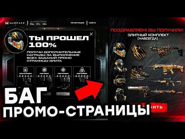 БАГ ЭЛИТНОЙ ПРОМО СТРАНИЦЫ ДЛЯ ВЕТЕРАНОВ WARFACE - Получи Новый Комплект, Тест на 100%, Лучший Класс