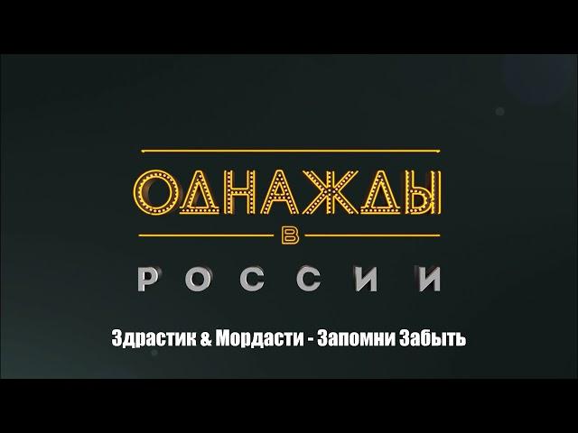 Здрастик & Мордасти - Запомни Забыть