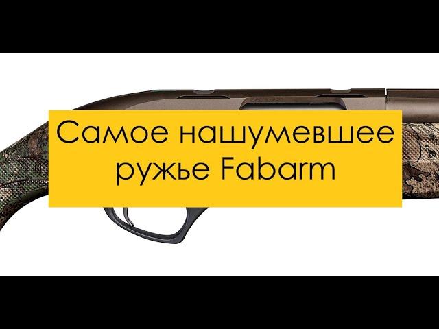 FABARM XLR - обзор модели Columba Palumbus. Универсальное ружье для разных охот