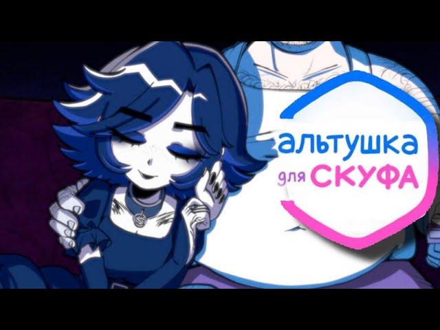 СКУФУСЛУГИ | АЛЬТУШКА ДЛЯ СКУФА ПРОХОЖДЕНИЕ