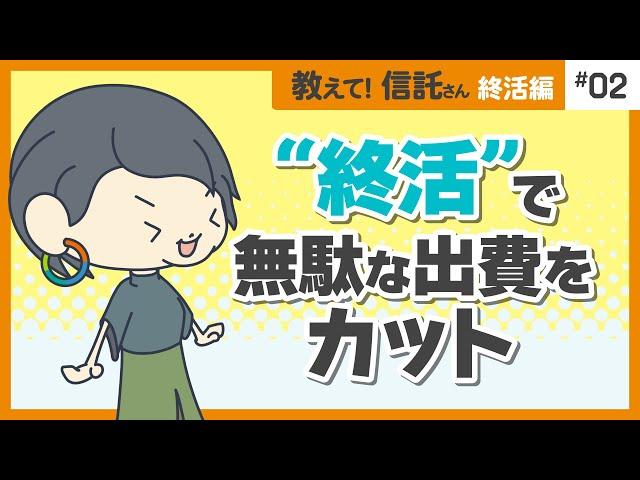 ”終活”で無駄な出費をカット【教えて！信託さん終活編＃02】