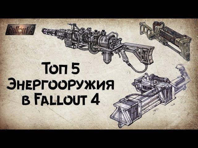 Fallout 4 - Топ 5 Энергооружия