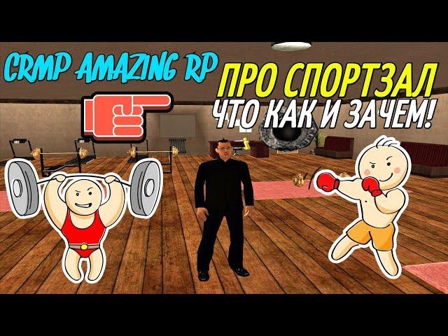 CRMP Amazing RolePlay - ПРО СПОРТЗАЛ, ЧТО КАК И ЗАЧЕМ!#589