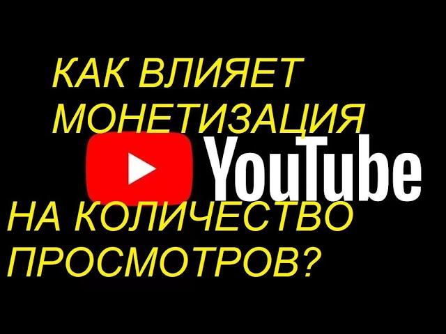 57 Как влияет монетизация канала на количество просмотров?