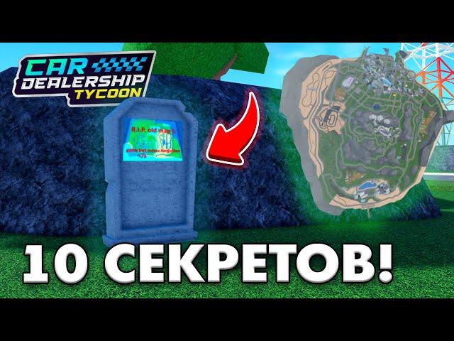 10 СЕКРЕТОВ НОВОЙ КАРТЫ В CAR DEALERSHIP TYCOON! ПАСХАЛКИ И ЛОКАЦИИ! ROBLOX CAR DEALERSHIP TYCOON