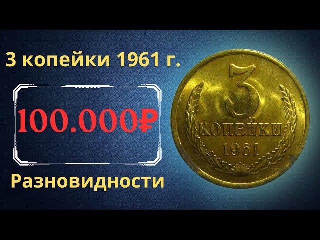 The real price and review of the coin 3 kopecks 1961. All varieties and their cost. THE USSR.