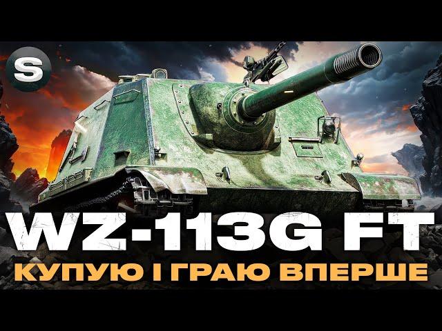 WZ-113G FT | ГРАЮ НА ОСНОВІ ВПЕРШЕ | ПІСЛЯ АПУ ІМБА? | #wotua #sh0kerix