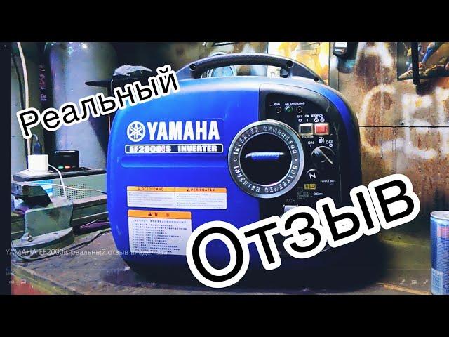 Бензиновый генератор YAMAHA EF2000is реальный отзыв владельца