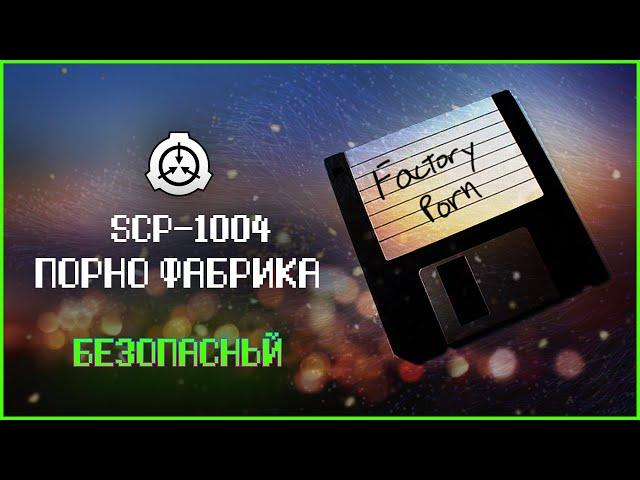 Создающий фантазии SCP | SCP-1004 | Пopнo Фабрика | Безопасный