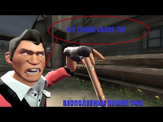 ТОП-10 Бесполезного оружия в Team Fortress 2.