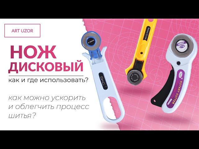 Раскройный нож для ткани -  не только для скрапбукинга. Кому пригодится дисковый нож для кроя?