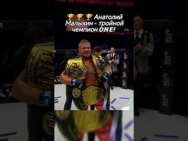  Анатолий Малыхин - тройной чемпион ONE FC! #mma #fenomenmma #ONE #sport