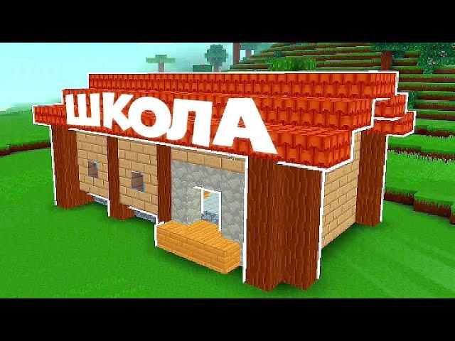 Рыжик построил школу в Блок Крафт 3Д (Block Craft 3D). В гостях у Рыжика