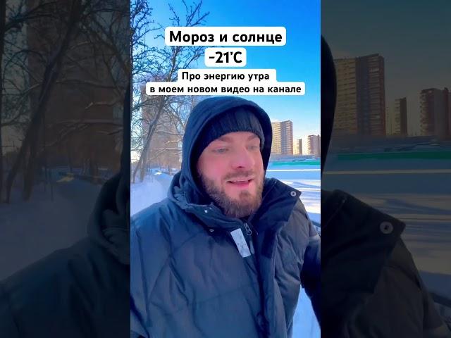Мороз и солнце #саморазвитие #спорт #здоровье #энергия #медитация #сила #настроение #зима #мысли
