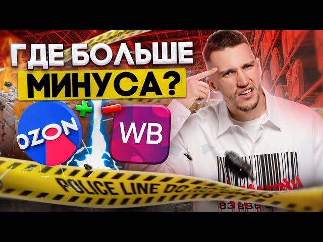 ВЫЙДИ НА ВБ И ПОТЕРЯЙ ВСЕ ДЕНЬГИ! Сравниваем условия с OZON