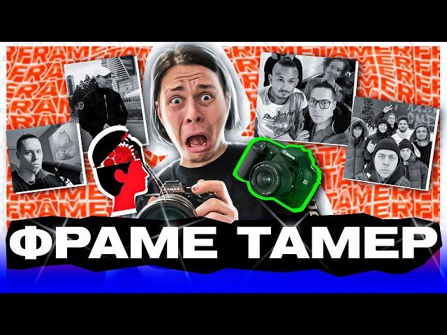 Frame Tamer -  Кто он такой и откуда взялся. История успеха стримера frametamer666.