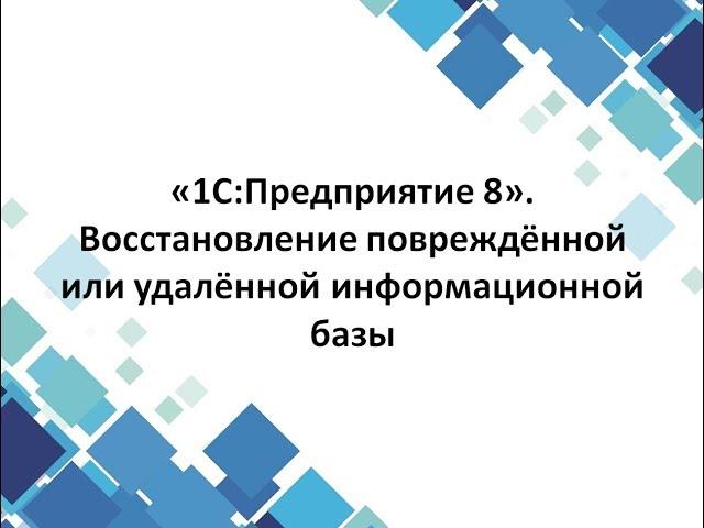 «1С:Предприятие 8». Восстановление повреждённой или удалённой информационной базы