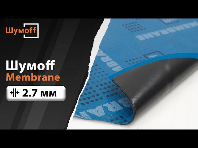 Звукоизолятор Шумоff Membrane (Мембран)