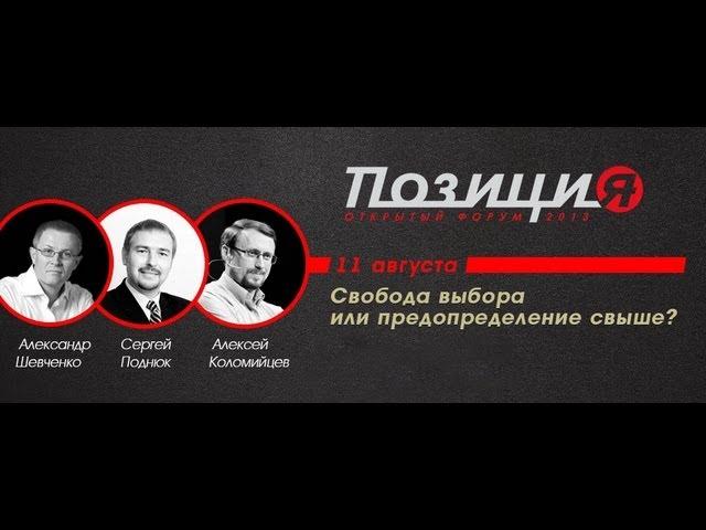 Форум "Позиция" о вопросе предопределeния