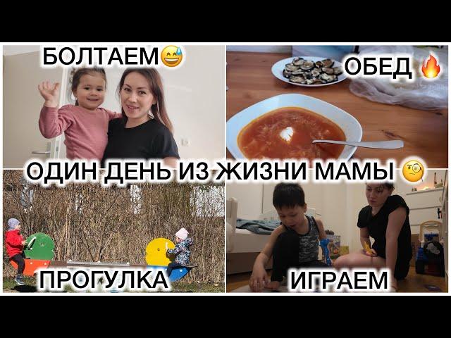 ОДИН ДЕНЬ ИЗ ЖИЗНИ МАМЫ ГОТОВЛЮ И БОЛТАЮКУДА ПРОПАЛИ?! ЧТО НОВОГО?! ОБЕД