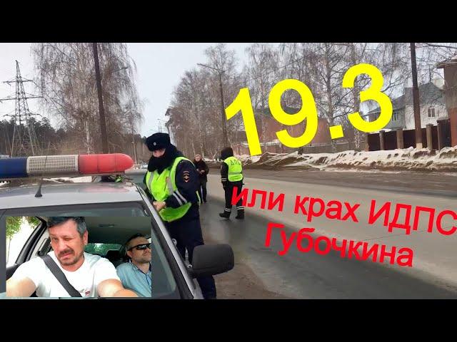 Отмена 19.3 в суде. Часть 1: "19.3 или крах ИДПС Тольятти Губочкина"