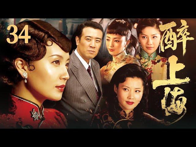 【FULL】醉上海 EP34 #豪门 #家族 #爱情 #伦理 #剧情