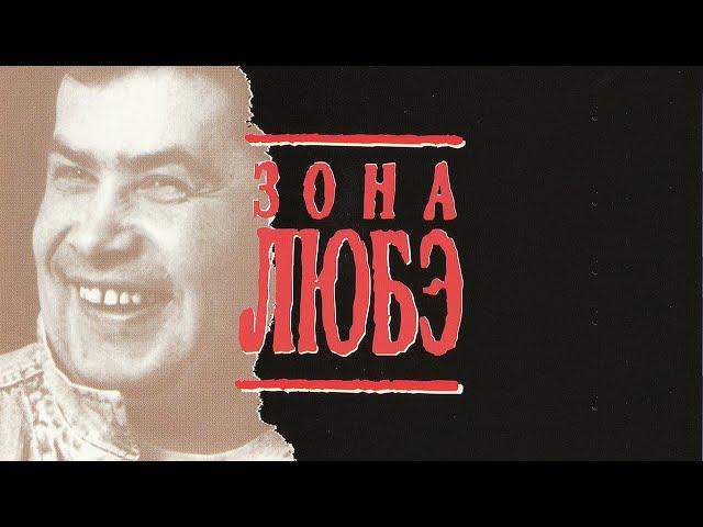 Зона Любэ (1994) - Трейлер от West Video [VHS-Rip]