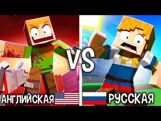  "Злая Алекс" Английская VS Русская песня (Музыкальное видео с анимацией Minecraft)