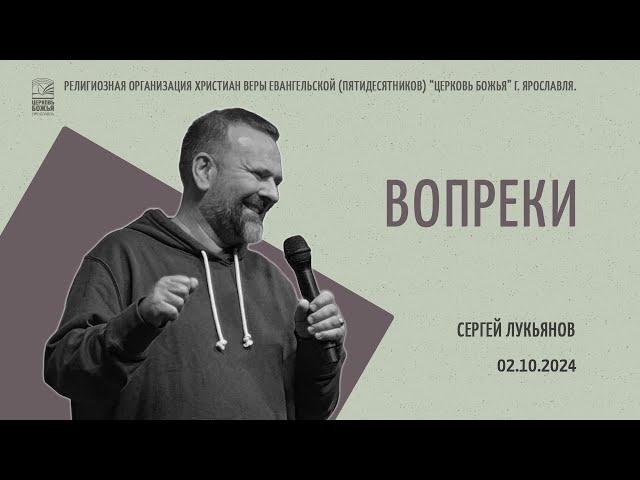 "Вопреки" - Сергей Лукьянов - 02.10.2024