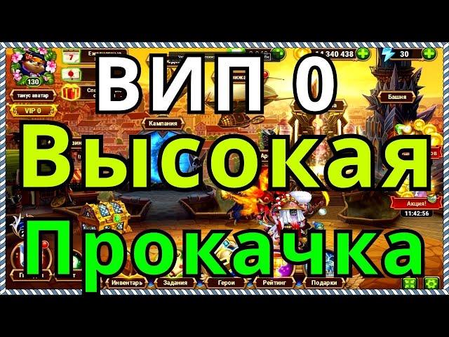 Хроники Хаоса Вип 0 Высокая прокачка Открытия