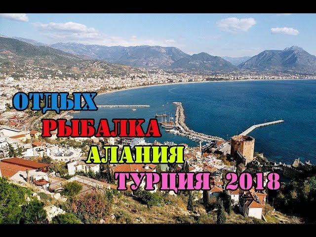 Отдых.Рыбалка.Турция.Алания 08.2018