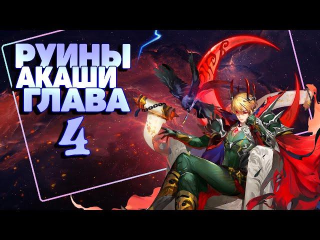 Руины Акаши Глава 4 прохождение! Mobile Legends Adventure