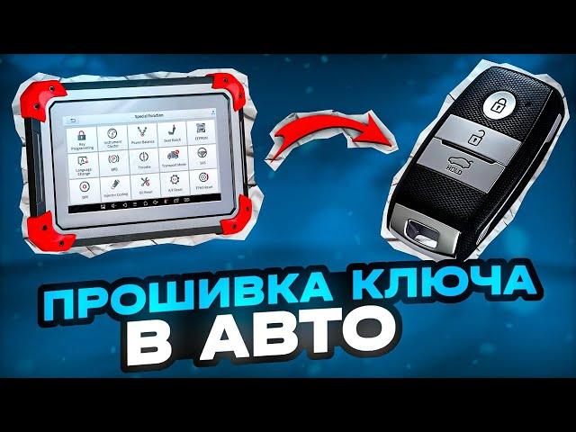 КАК ПРОПИСАТЬ КЛЮЧ в ИММОБИЛАЙЗЕР ? Прописываем ключи авто