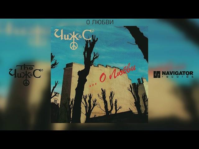 Чиж & Co - О любви (Аудио)