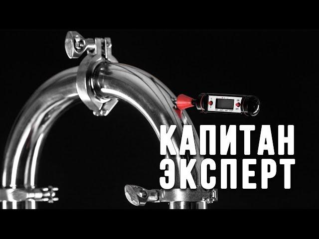 Самогонный аппарат Капитан Эксперт