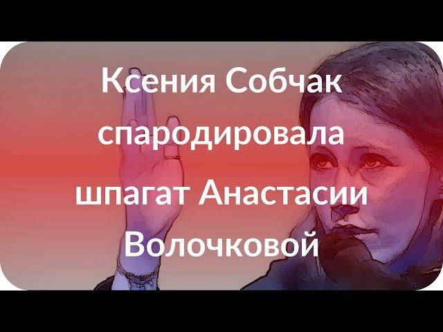 Ксения Собчак спародировала шпагат Анастасии Волочковой