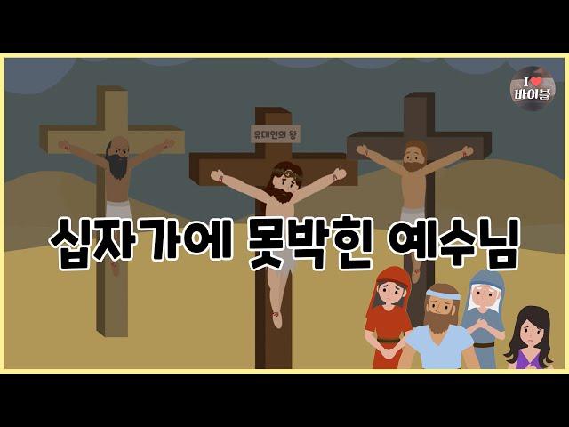 [성경이야기 098] 십자가에 못박힌 예수님, CBS 성경동화